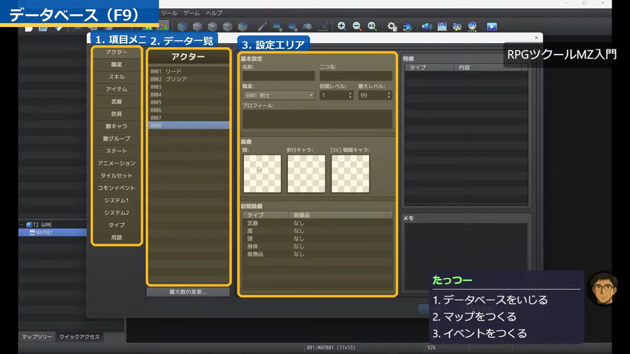 RPGツクールMZのデータベース画面。左メニューとアクター設定欄を示している。