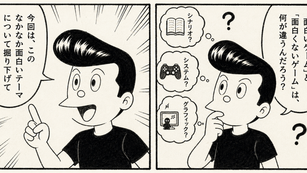 「面白いゲーム」と「面白くないゲーム」の違い