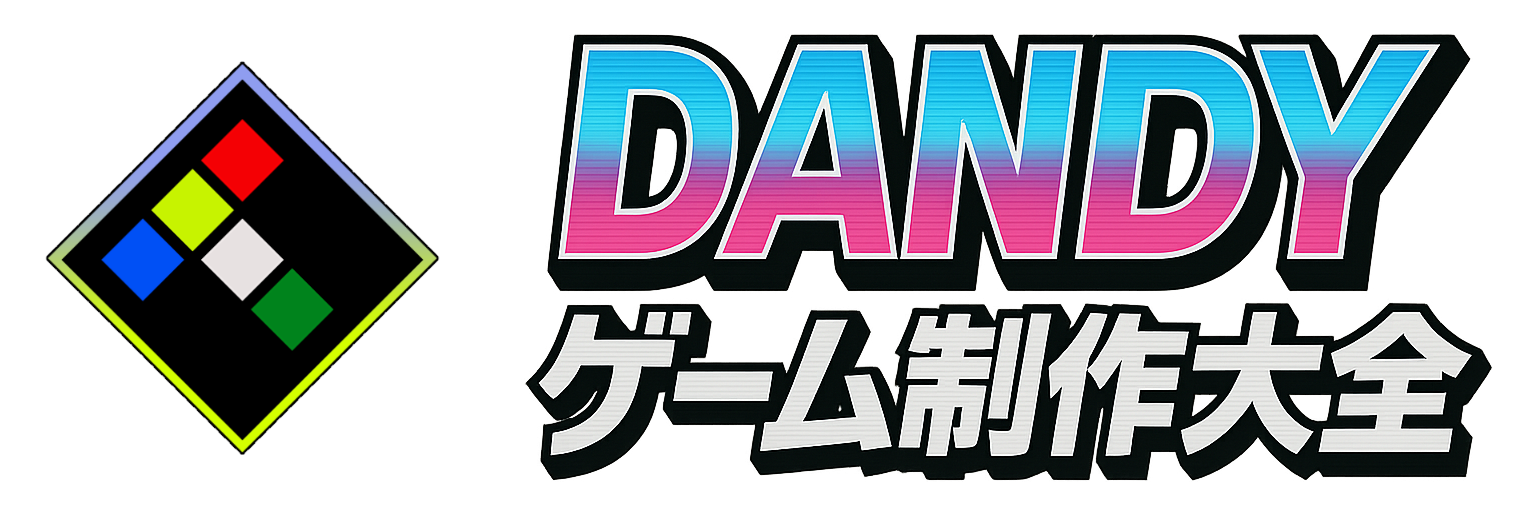 ダンディ個人ゲーム制作大全