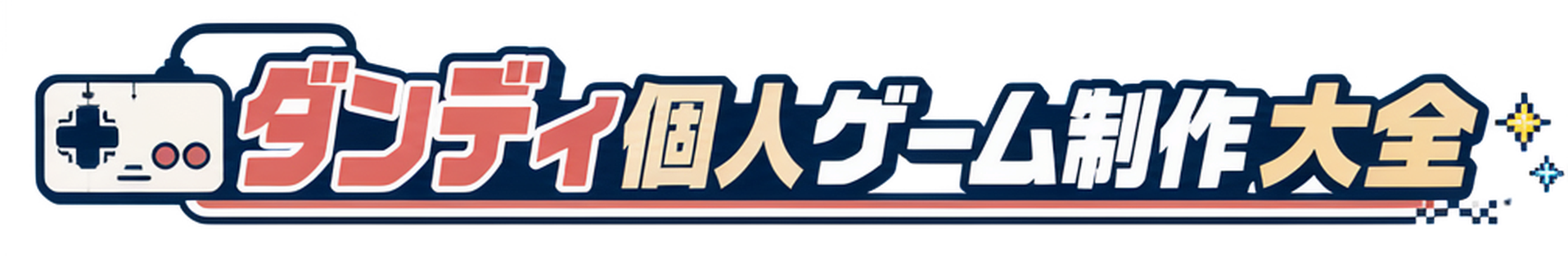 ダンディ個人ゲーム制作大全