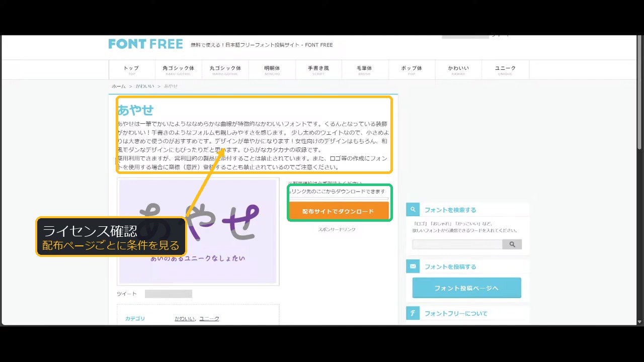フォントフリーの配布ページでライセンス確認箇所を示した注釈付きスクリーンショット