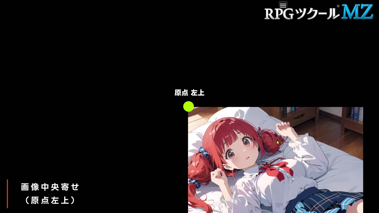 原点左上にしたピクチャが画面中央からずれて表示される例
