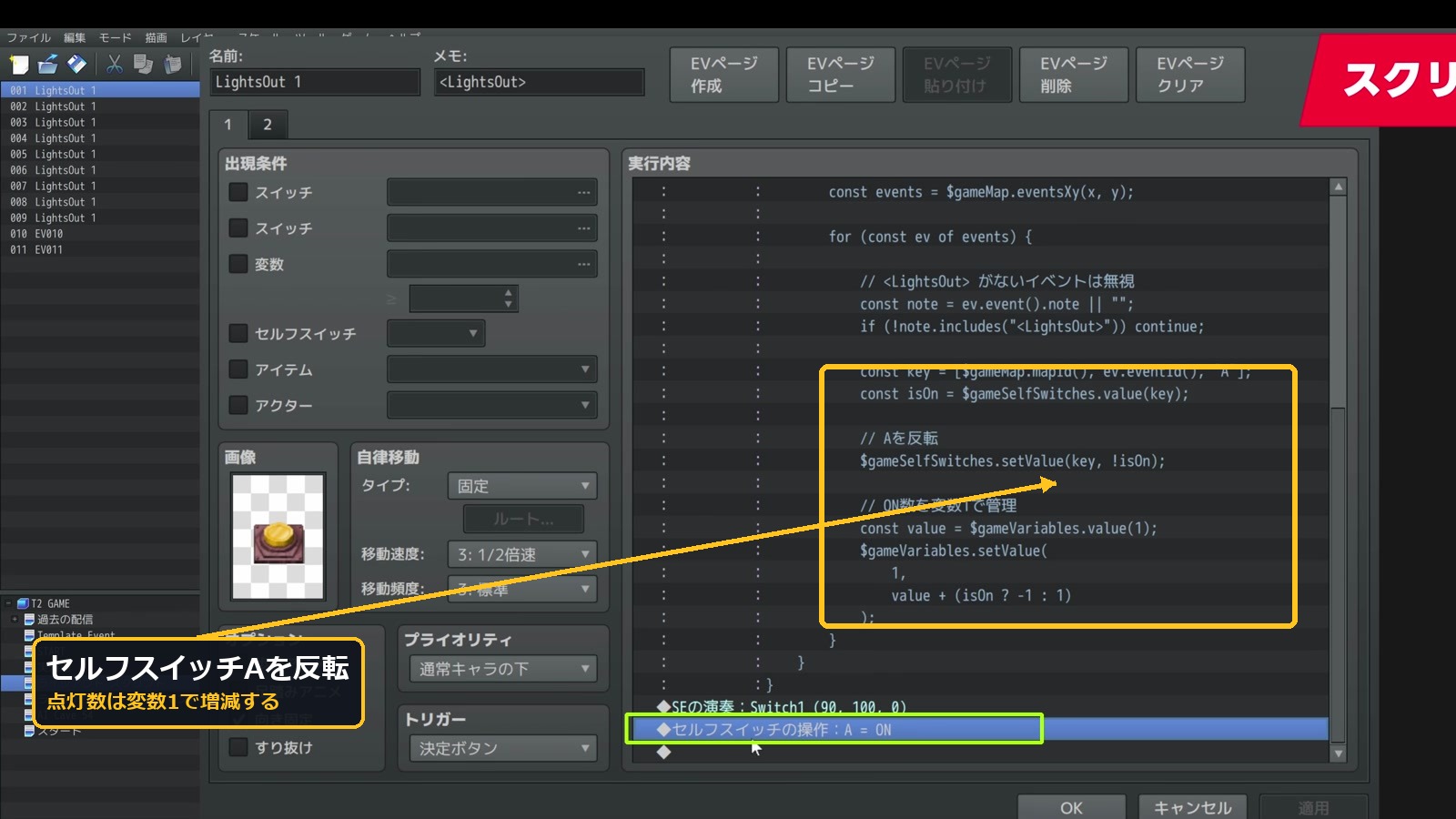 セルフスイッチAの反転と点灯数の増減を行うスクリプト